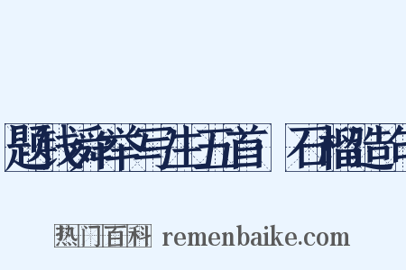 题钱舜举写生五首·石榴造句是什么意思的图片